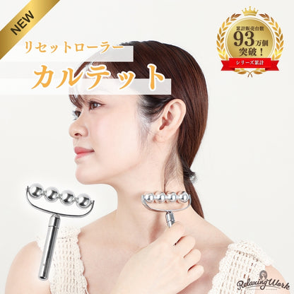 リセットローラーカルテット