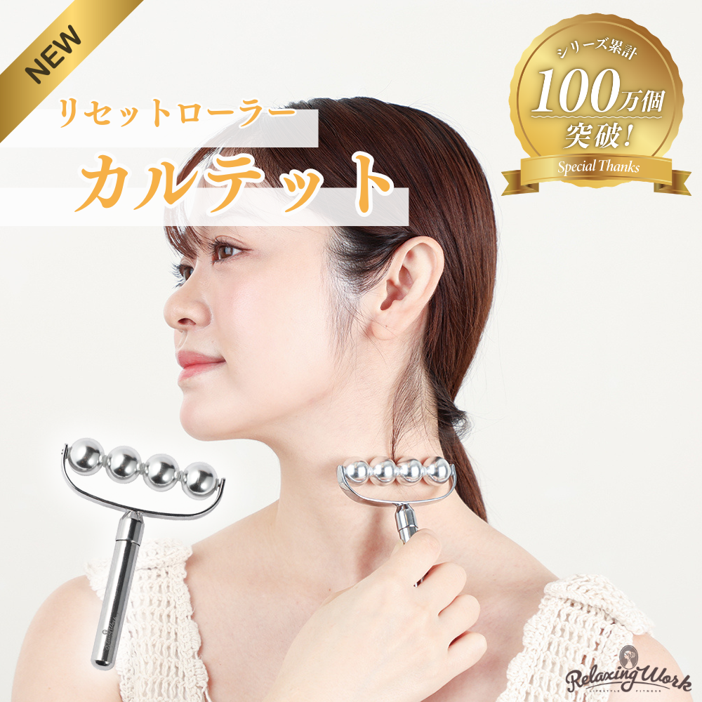 リセットローラーカルテット