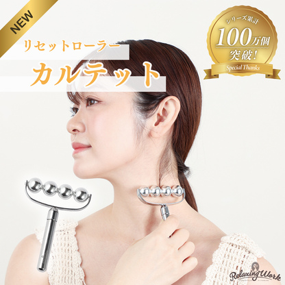 リセットローラーカルテット