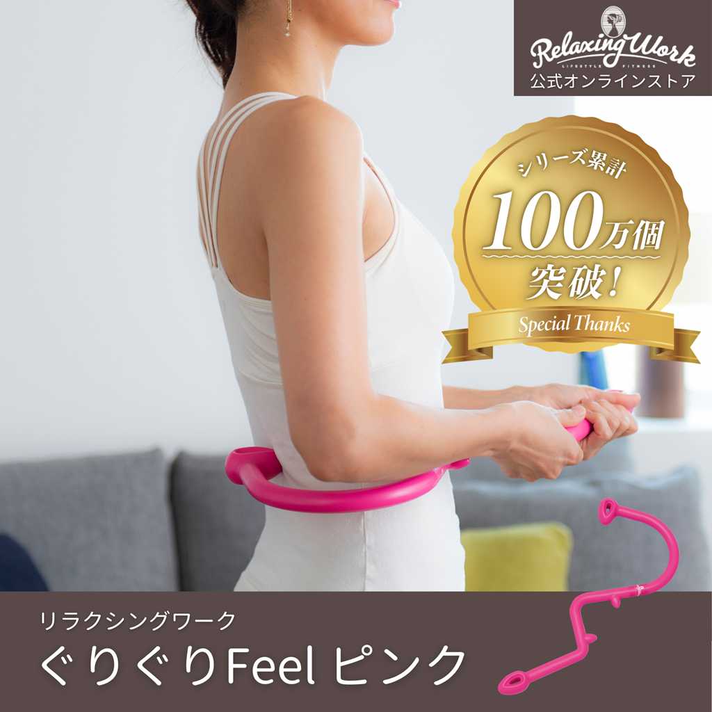 ぐりぐりFeelピンク