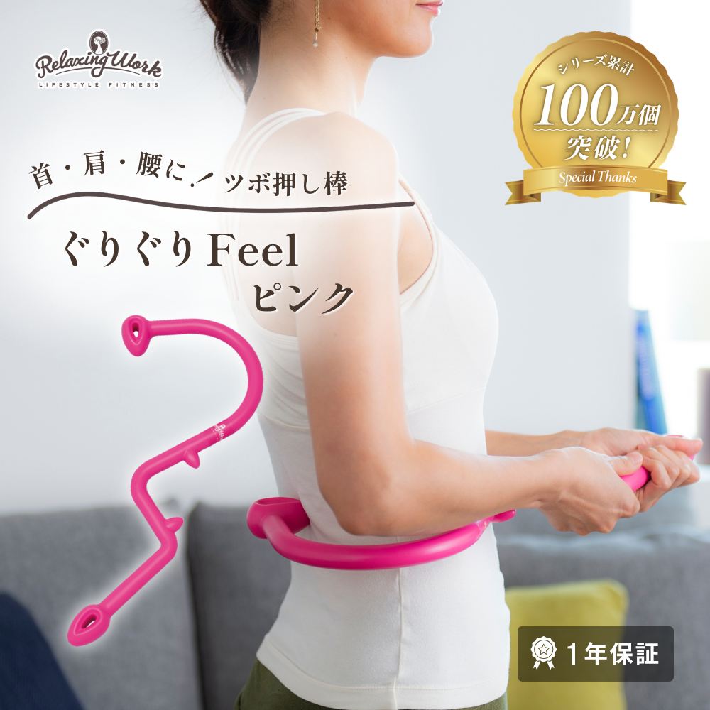 ぐりぐりFeelピンク