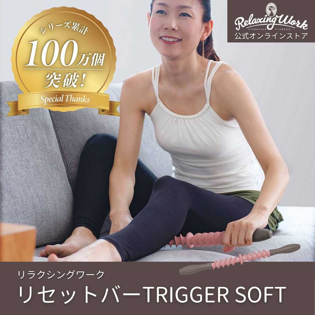 リセットバーTRIGGER SOFT（トリガーソフト）