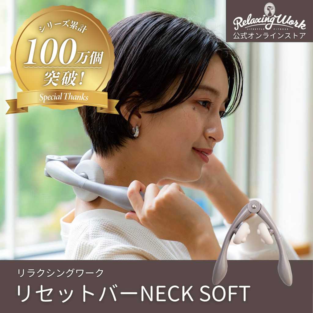 リセットバーNECK SOFT（ネックソフト）