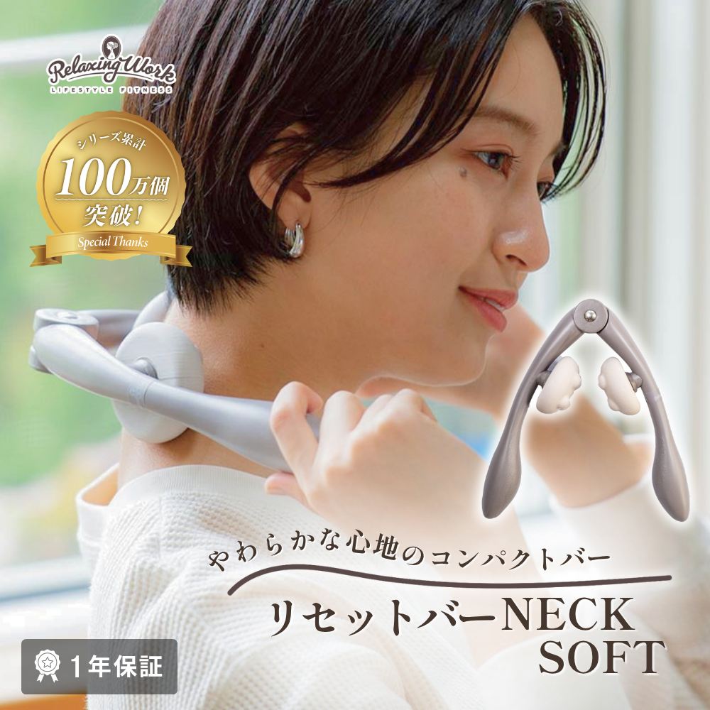 リセットバーNECK SOFT（ネックソフト）