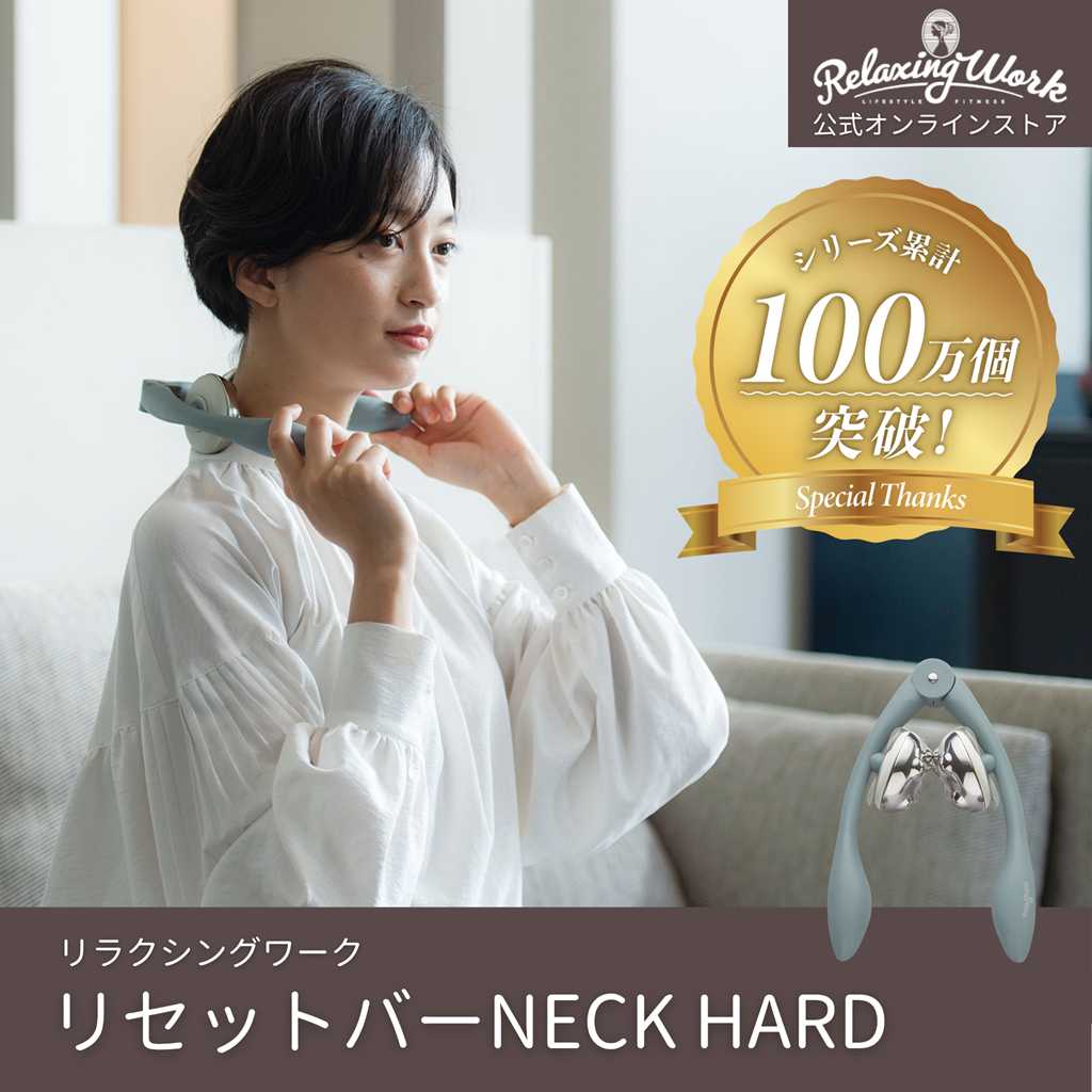 リセットバーNECK HARD（ネックハード）