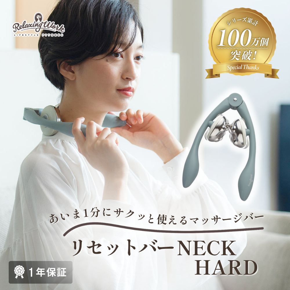 リセットバーNECK HARD（ネックハード）