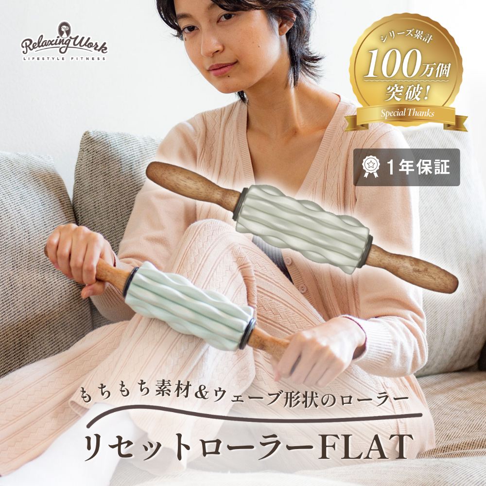 リセットローラーFLAT マッサージ グッズ ツボ押し 足 背中 腰 太もも