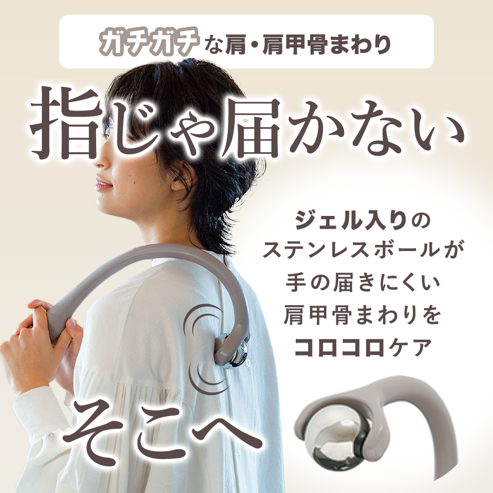リセットローラーSHOULDER（ショルダー）