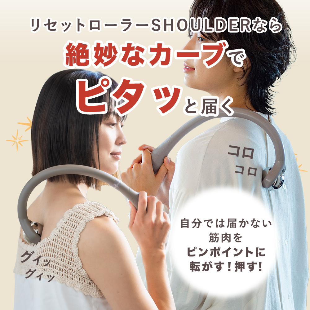 リセットローラーSHOULDER（ショルダー）