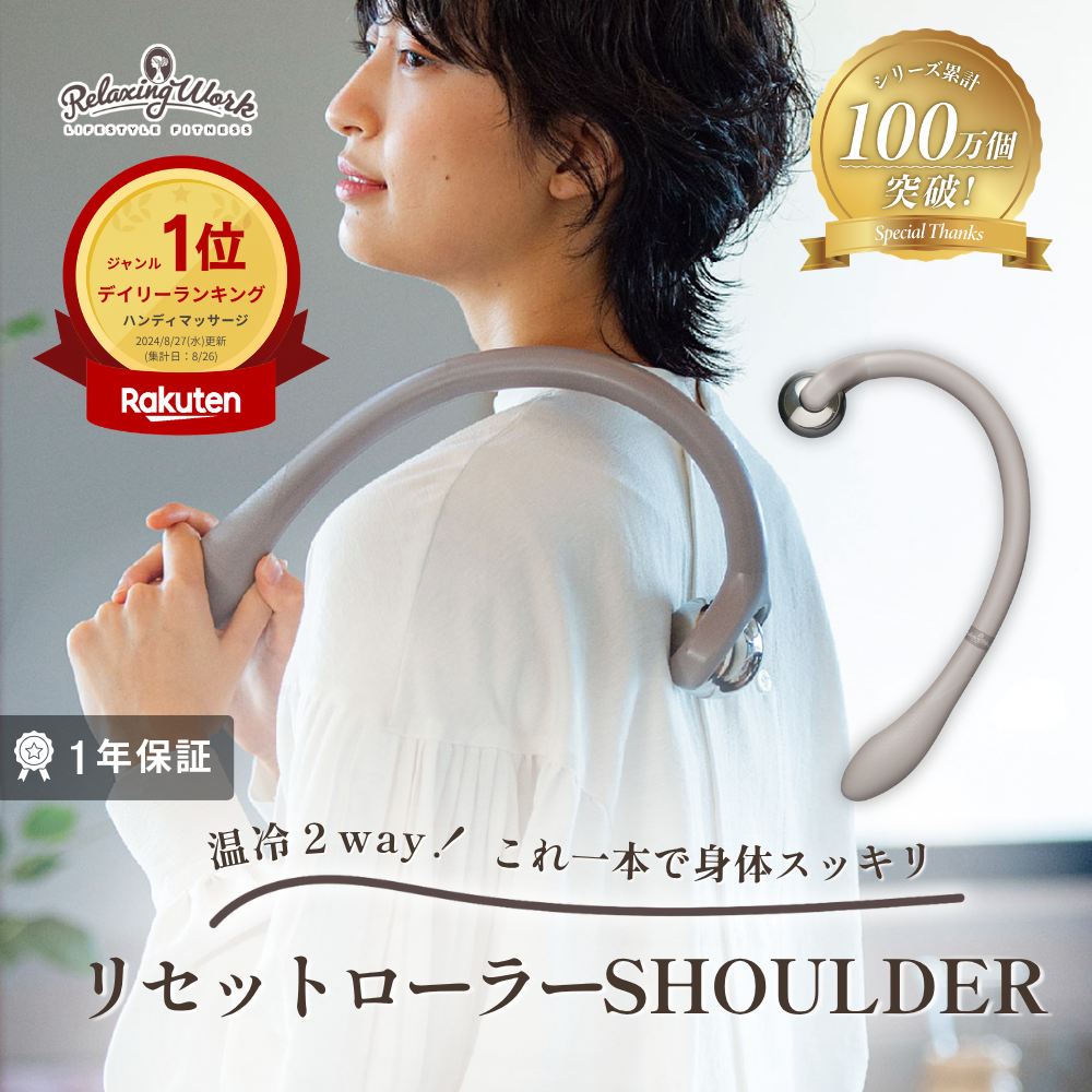 リセットローラーSHOULDER（ショルダー）