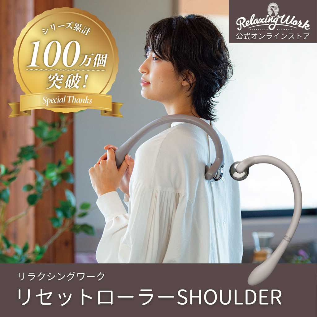 リセットローラーSHOULDER（ショルダー）