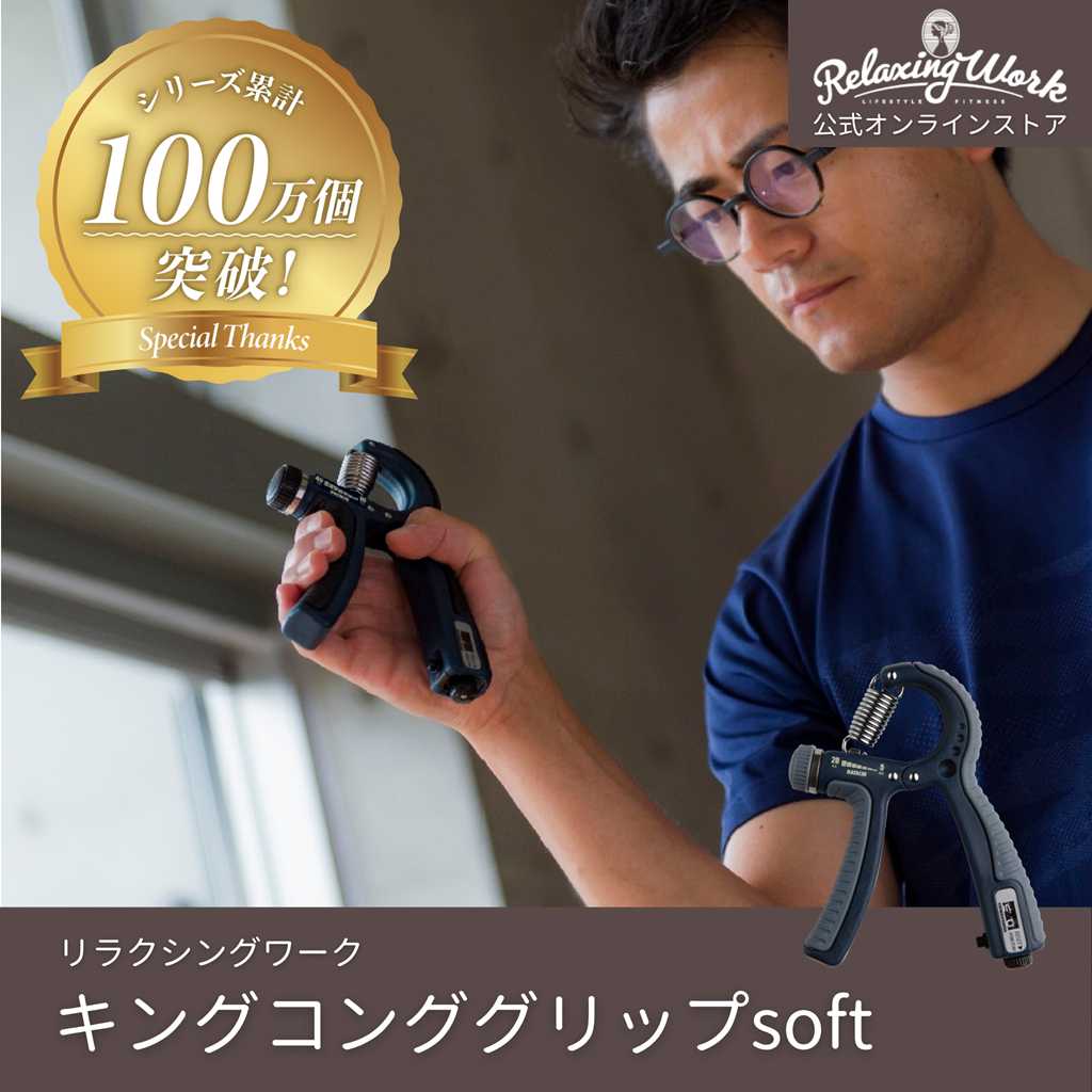 キングコンググリップ SOFT（ソフト）