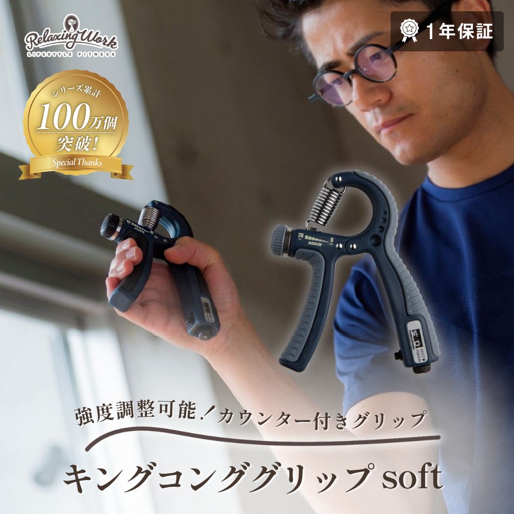 キングコンググリップ SOFT（ソフト）