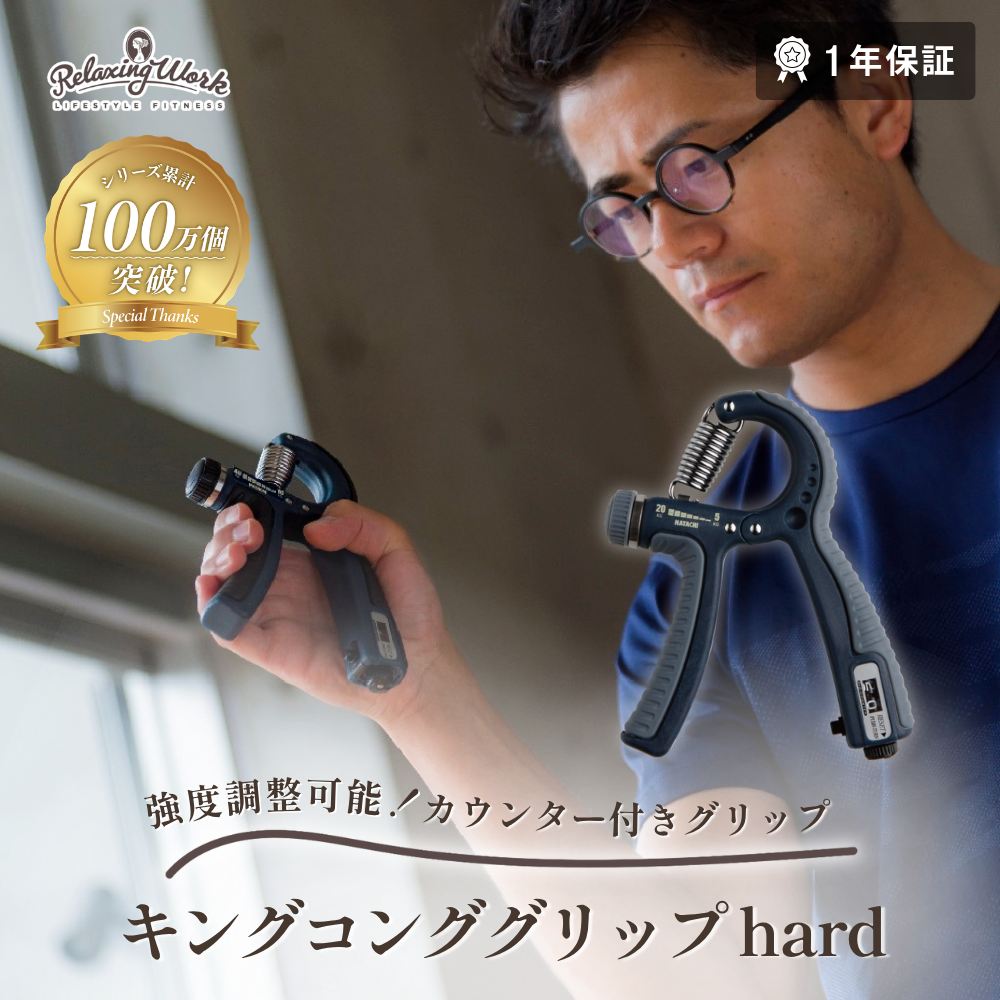 キングコンググリップ HARD（ハード）