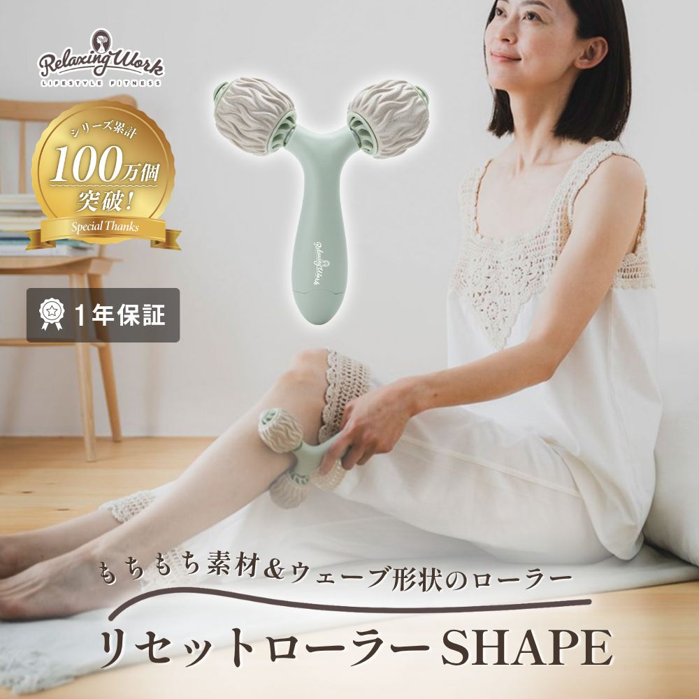 リセットローラーSHAPE マッサージローラー マッサージ セルフケア