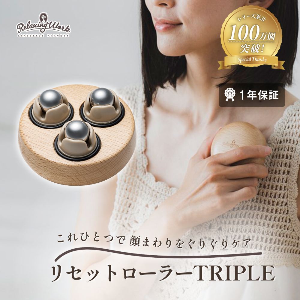リセットローラーTRIPLE（トリプル）