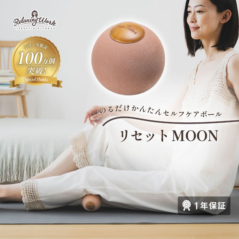 リセットMOON マッサージ ボール ツボ押し 背中 首 肩 お尻 ふくらはぎ