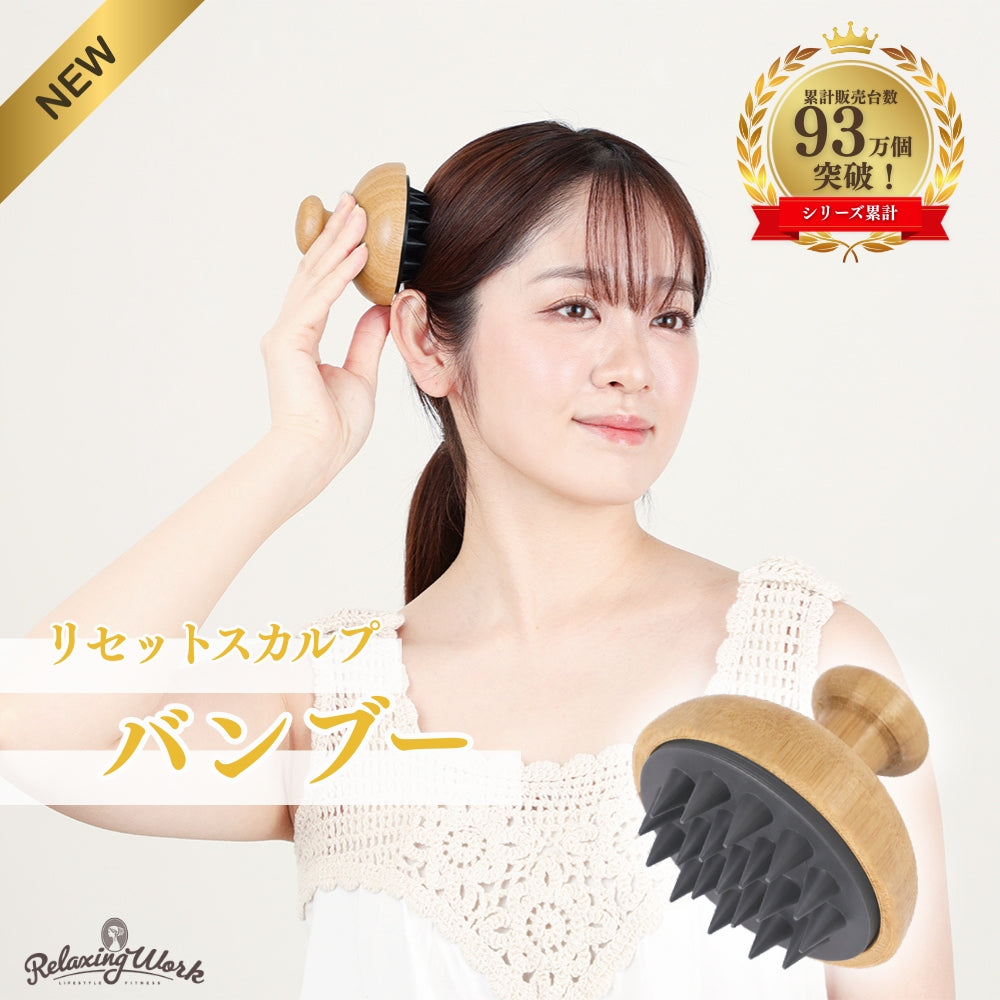 リセットスカルプバンブー