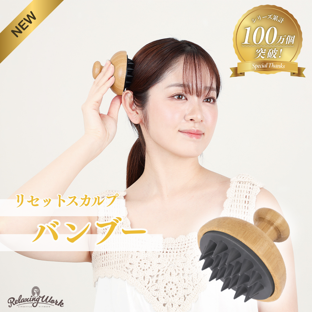 リセットスカルプバンブー