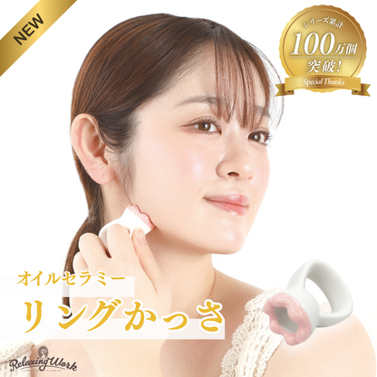 オイルセラミー リングかっさ