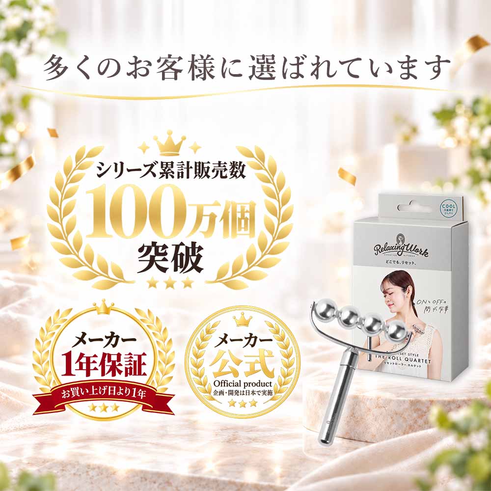 リセットローラーカルテット