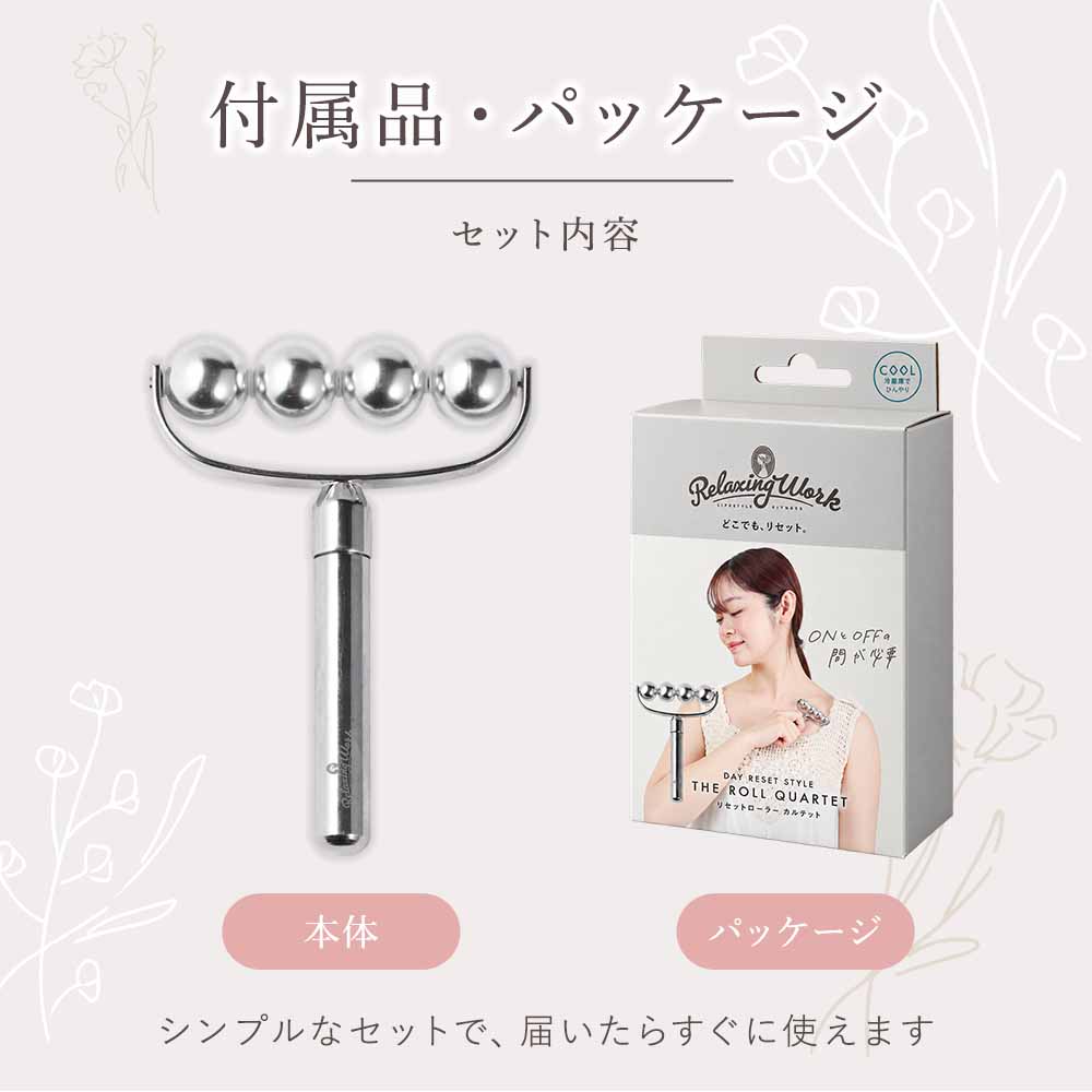 リセットローラーカルテット