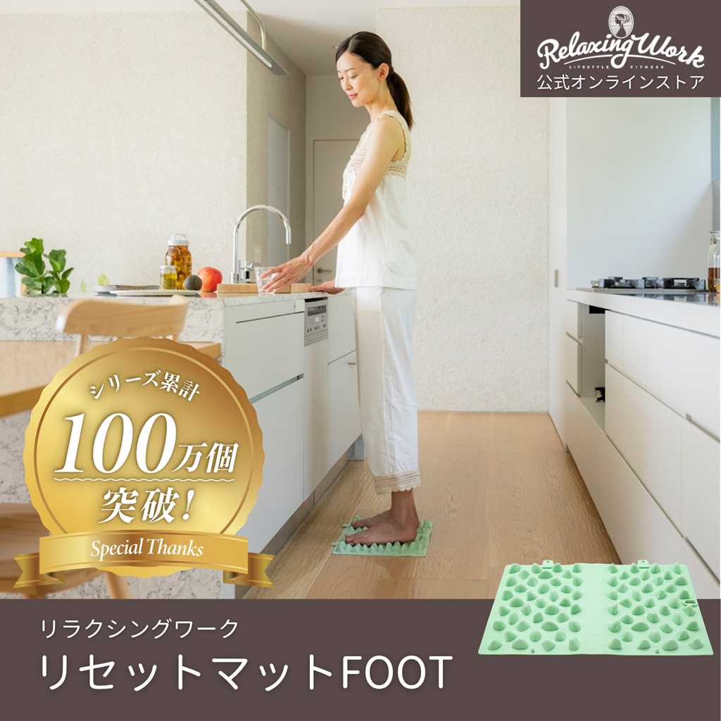 リセットマットFOOT