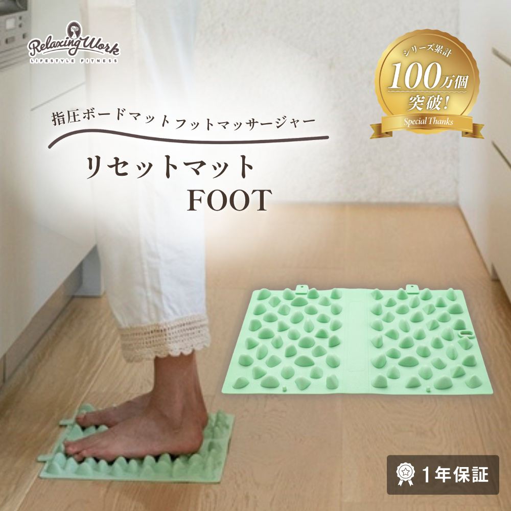 リセットマットFOOT