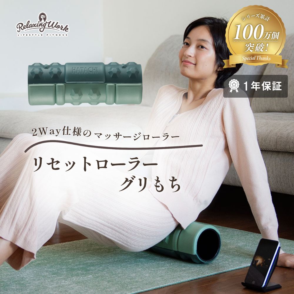 リセットローラー グリもち
