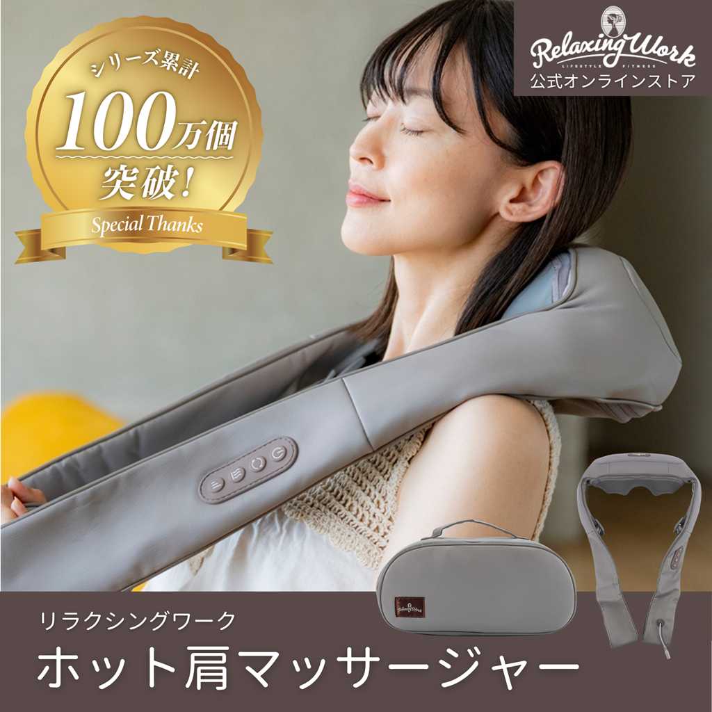 ホットショルダーマッサージャー