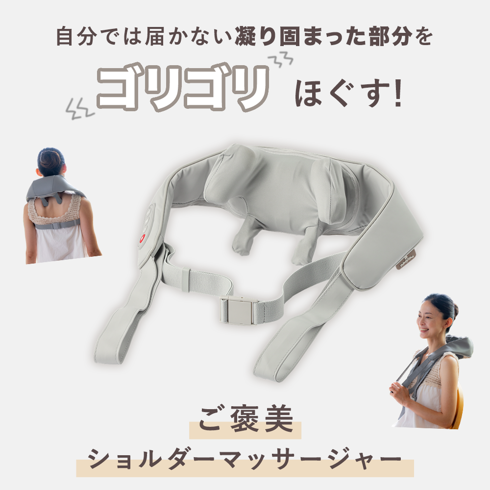ご褒美ショルダーマッサージャー