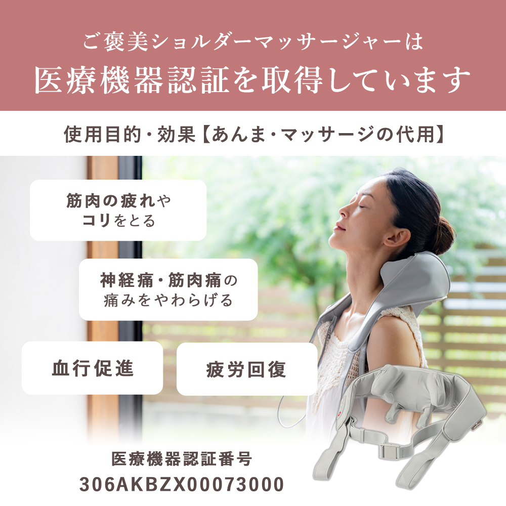 ご褒美ショルダーマッサージャー