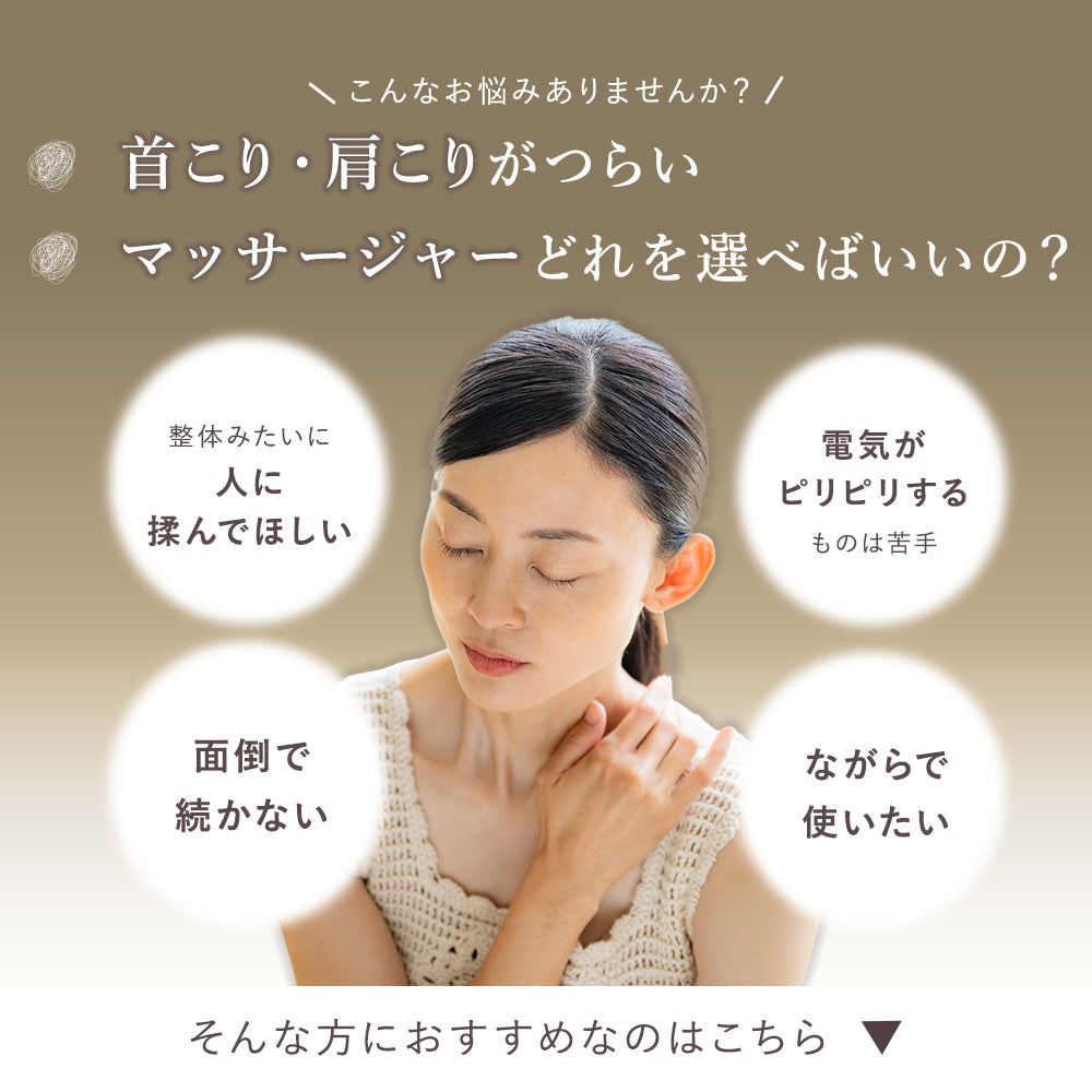 ご褒美ショルダーマッサージャー