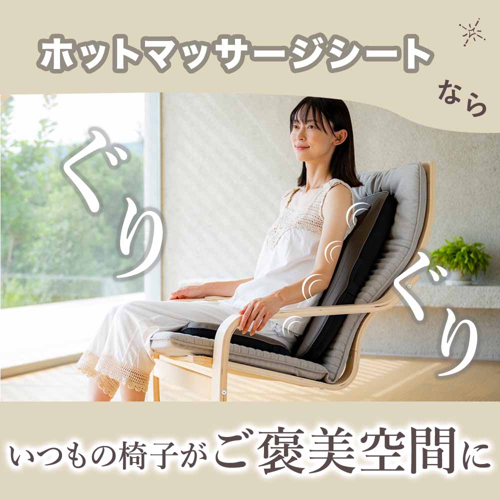 ホットマッサージシート