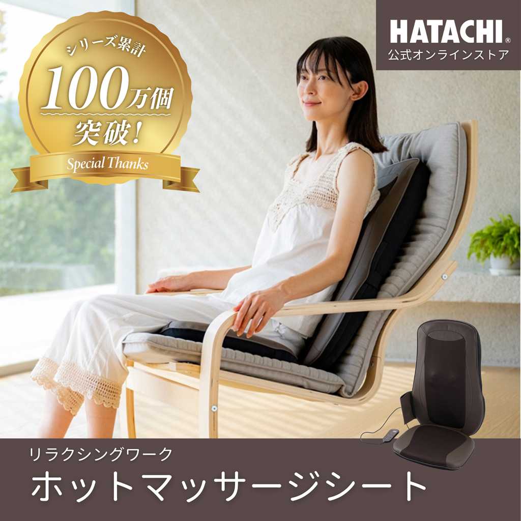 ホットマッサージシート