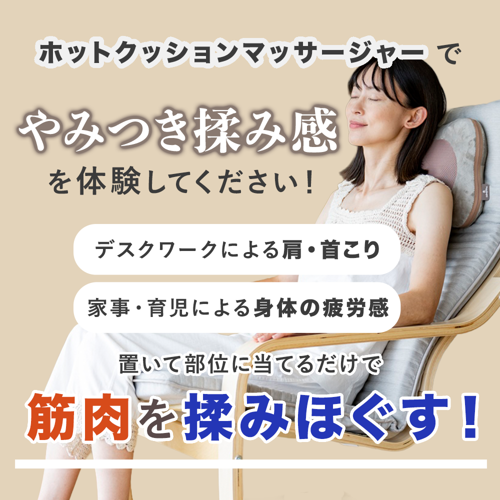 ホットマッサージクッション