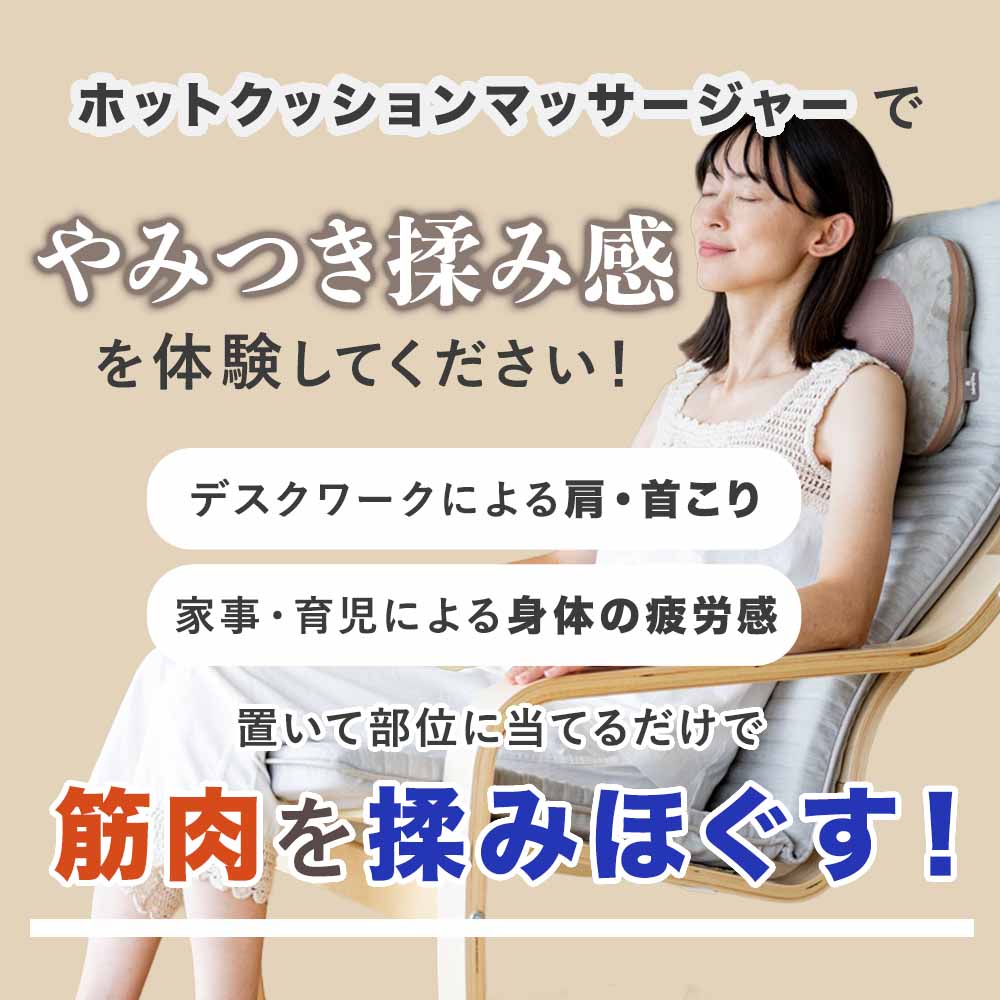 ホットマッサージクッション